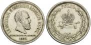 1 рубль 1883 года