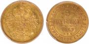 5 roubles 1869 year