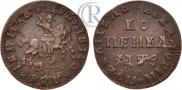 1 копейка 1707 года