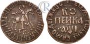 1 копейка 1710 года