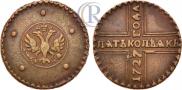 5 копеек 1727 года
