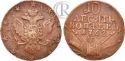 10 kopecks 1762 year