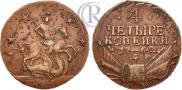 4 копейки 1762 года