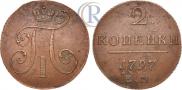 2 копейки 1797 года