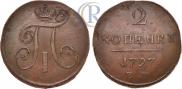 2 копейки 1797 года