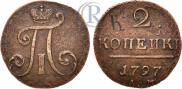 2 копейки 1797 года