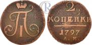 2 копейки 1797 года