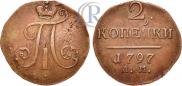2 копейки 1797 года