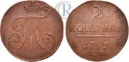 2 копейки 1797 года