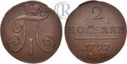 2 копейки 1797 года