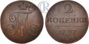 2 kopecks 1797 year