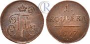 1 kopeck 1797 year