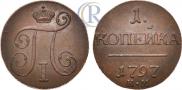 1 копейка 1797 года