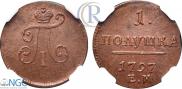 Полушка 1797 года