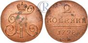 2 копейки 1798 года
