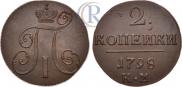 2 копейки 1798 года