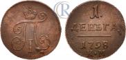 Деньга 1798 года