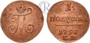 Полушка 1798 года