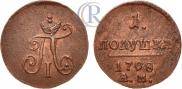 Полушка 1798 года