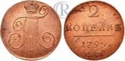 2 копейки 1799 года