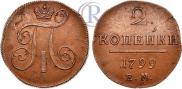 2 копейки 1799 года