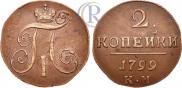 2 копейки 1799 года