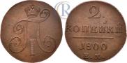 2 kopecks 1800 year