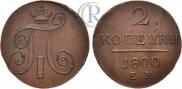 2 kopecks 1800 year