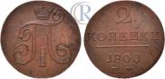 2 kopecks 1800 year
