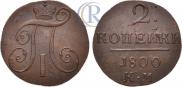 2 kopecks 1800 year