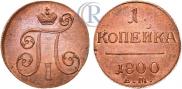 1 копейка 1800 года