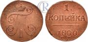 1 копейка 1800 года