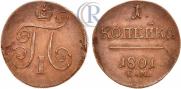 1 kopeck 1801 year