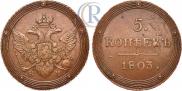 5 копеек 1803 года