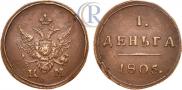 Деньга 1805 года