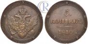 5 копеек 1810 года