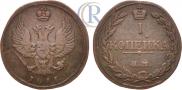 1 kopeck 1811 year