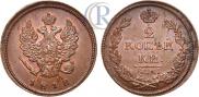 2 kopecks 1812 year