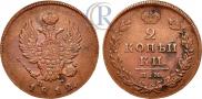 2 kopecks 1812 year