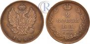 2 kopecks 1828 year
