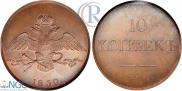 10 kopecks 1830 year