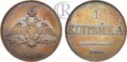 1 kopeck 1830 year