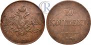 10 копеек 1831 года