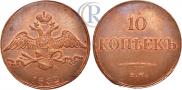 10 kopecks 1832 year