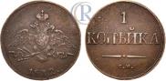 1 копейка 1832 года