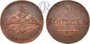 1 копейка 1833 года