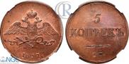 5 копеек 1837 года