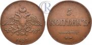 5 копеек 1837 года