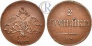 2 kopecks 1837 year