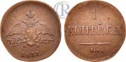 1 копейка 1837 года